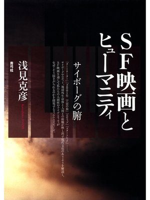 cover image of SF映画とヒューマニティ　サイボーグの腑
